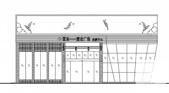 邵东商业广场销售中心建筑CAD施工图纸 - 1