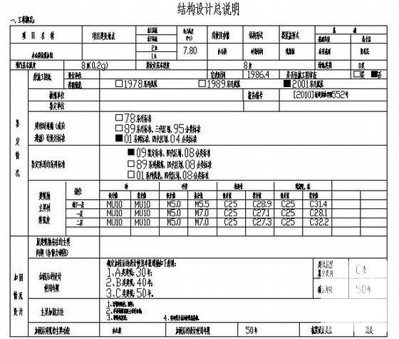 关于办公楼抗震加固结构设计说明 - 1