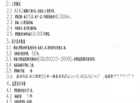 关于15层框支剪力墙结构住宅楼结构设计说明 - 1