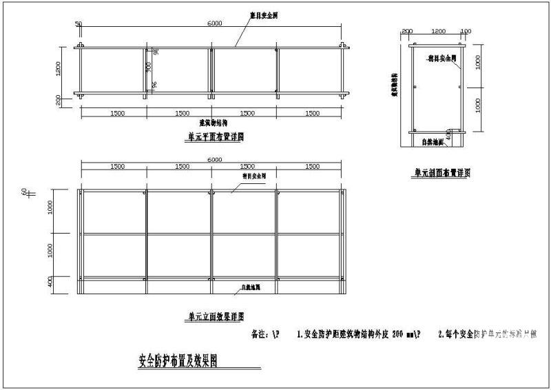 安全防护布置及效果节点构造详图纸cad - 1