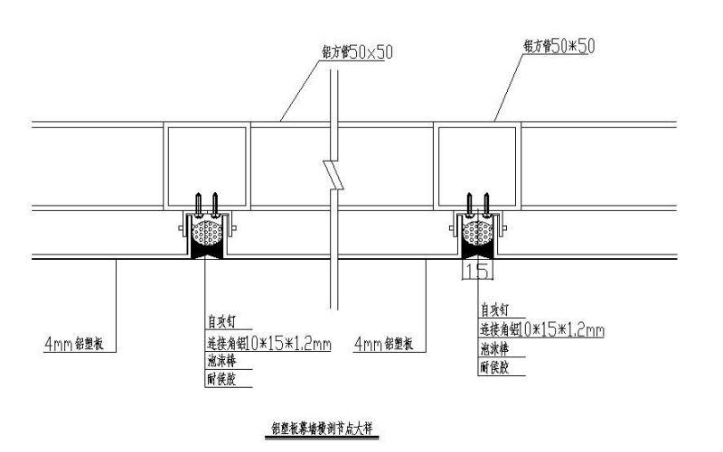 铝塑板幕墙节点构造CAD详图纸 - 4