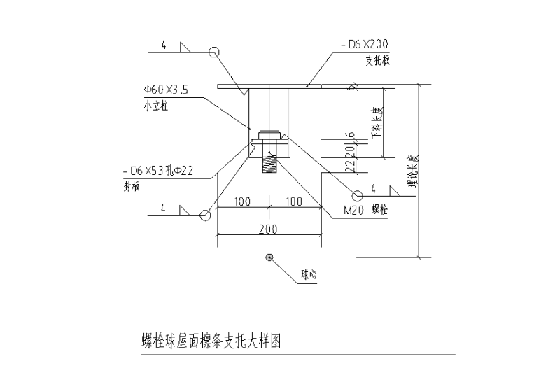 螺栓球屋面檩条支托大样图