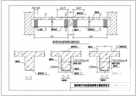 碳纤维片材加固连续梁正截面受拉区节点构造详图纸cad - 1