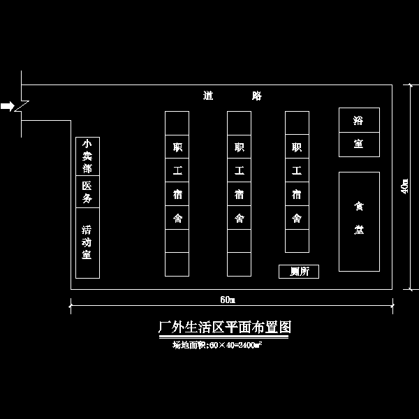 生活区平面布置图.dwg