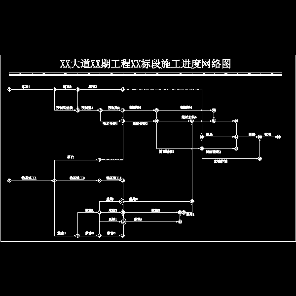 施工进度网络图.dwg