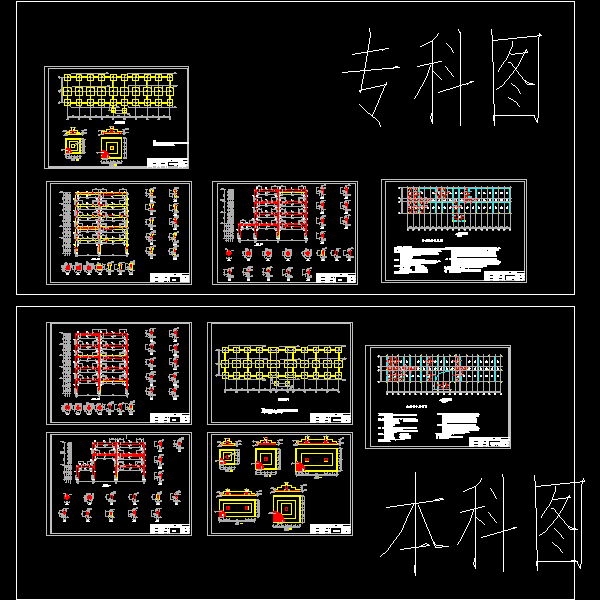 办公楼毕业设计方案（结构CAD图纸）(钢筋混凝土) - 1