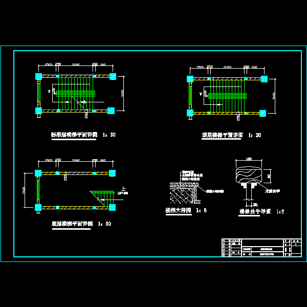 8楼梯、天沟、扶手等大样图.dwg