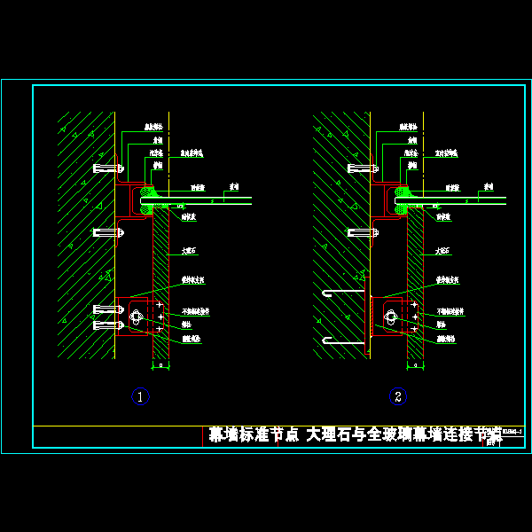 大理石与全玻璃幕墙连接节点详细设计CAD图纸(施工方案) - 1