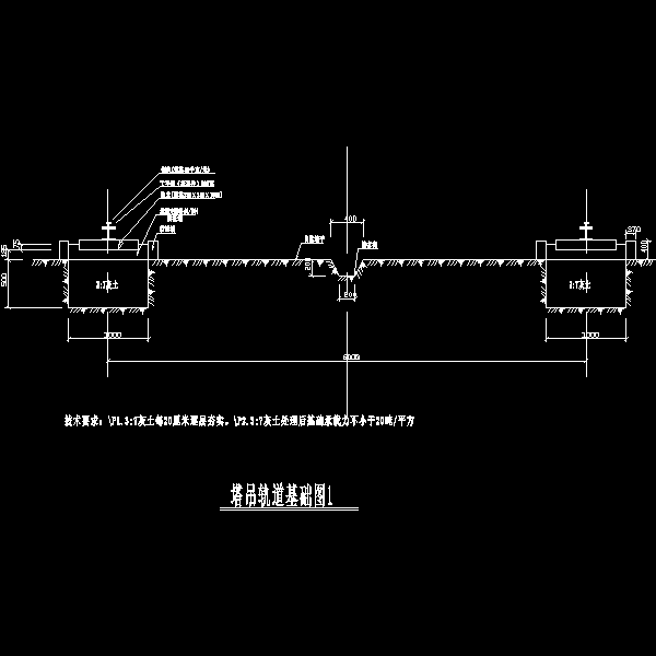 塔吊轨道基础图1.dwg