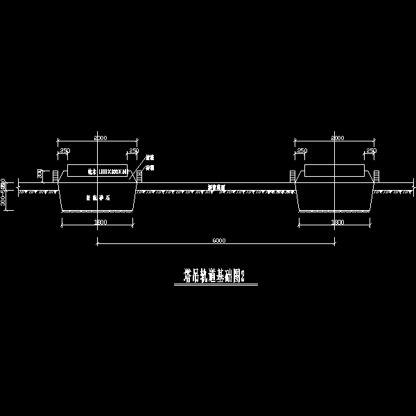 塔吊轨道基础图2.dwg