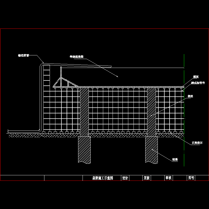 泵送混凝土浇注盖梁示意CAD图纸 - 1