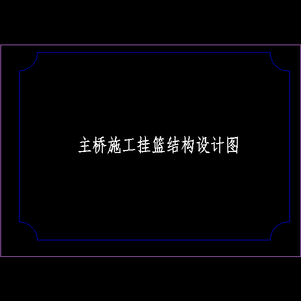 澳凼桥挂篮设计、计算及CAD施工方案图纸 - 1