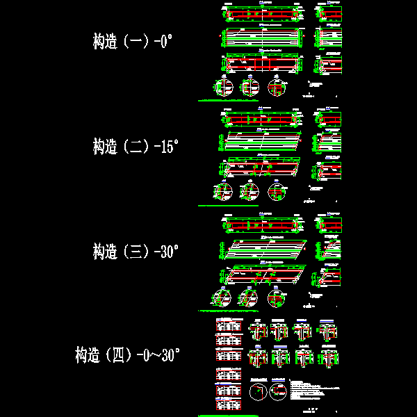 p05～08 一般构造图（一）～（四）0～30°.dwg