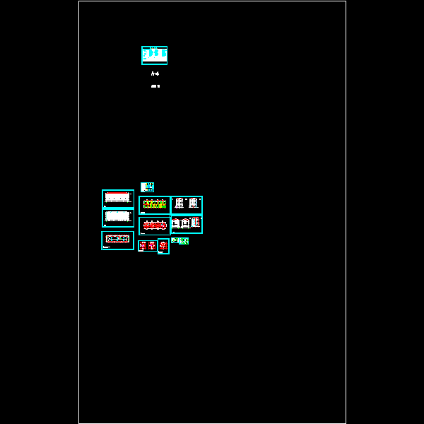 六层经典底框建筑+结构施工图1.dwg