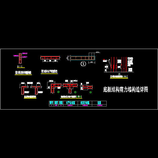 底框结构剪力墙构造详细设计CAD图纸 - 1