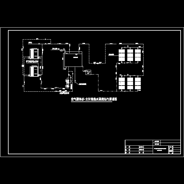 空气源热泵太阳能热水系统运行原理CAD图纸 - 1