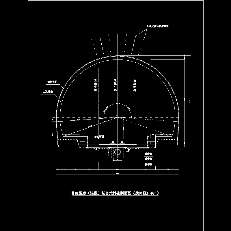 Ⅱ级围岩（锚段）复合式衬砌断面图（线间距4.40m）.dwg