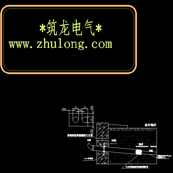 3.9.1直埋入户电缆穿墙保护管安装方法.dwg