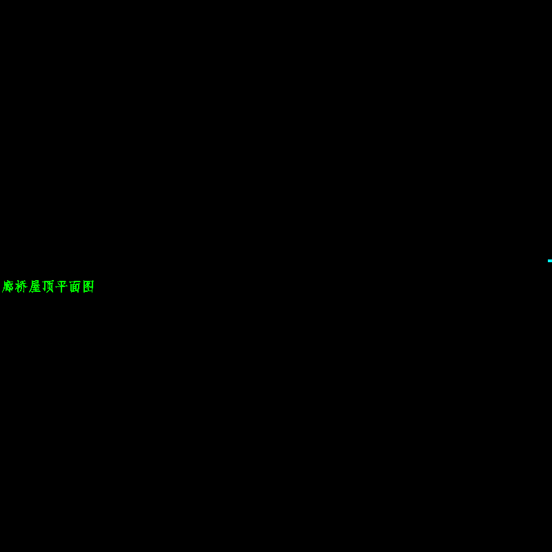 廊桥打印2.dwg