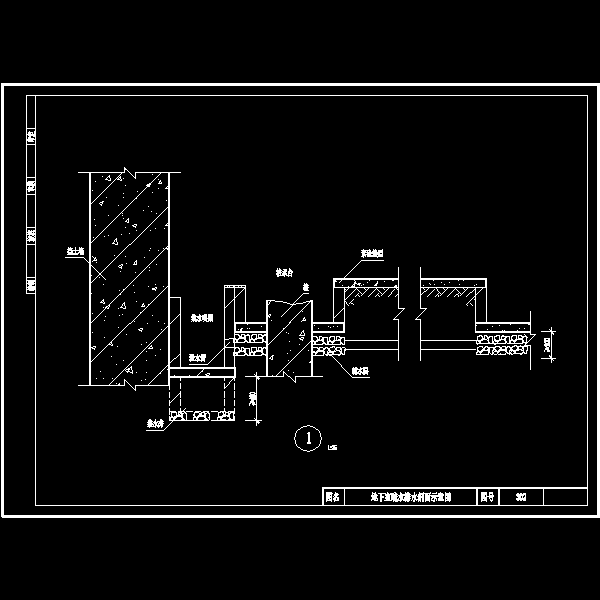 地下室疏水排水剖面示意CAD图纸 - 1