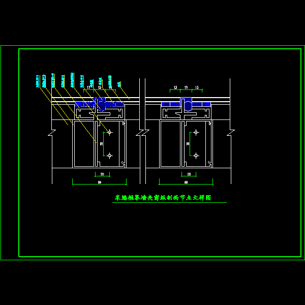 隐框幕墙夹窗纵剖面节点CAD大样图纸 - 1