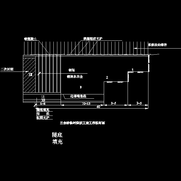 三台阶临时仰拱工法工序纵断面.dwg