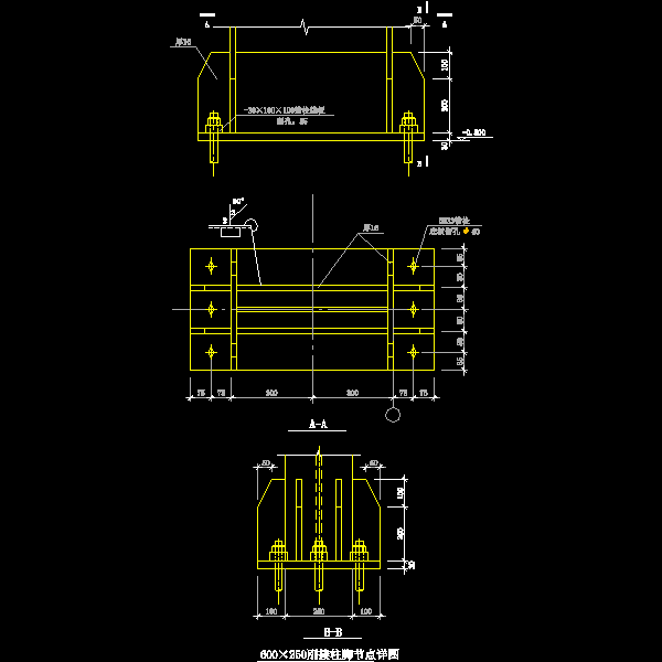600×250刚接柱脚节点构造详细设计CAD图纸 - 1