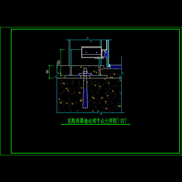 隐框幕墙边部大样节点构造详细设计CAD图纸（四） - 1