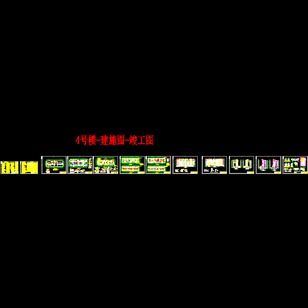 4建筑施工图-竣工图.dwg