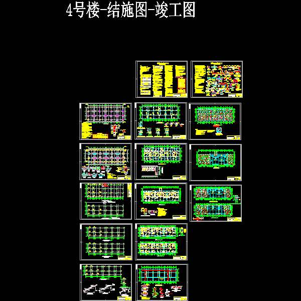 4结构施工图-竣工图.dwg