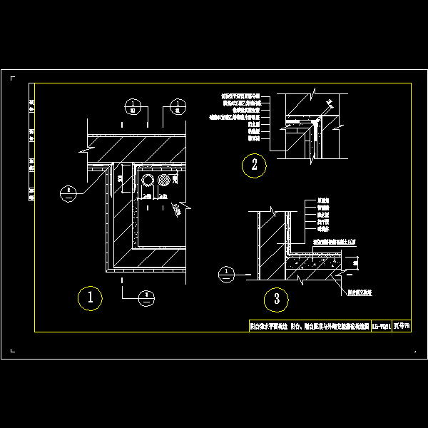 阳台、阳台压顶与外墙交接部位构造CAD图纸 - 1