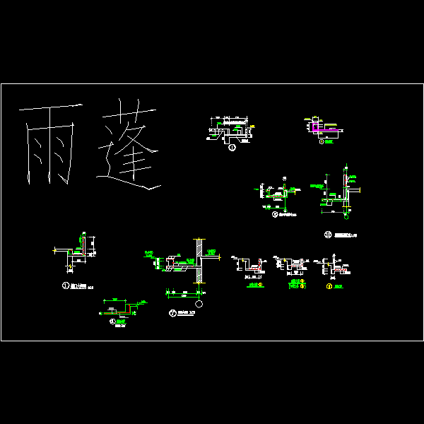 雨篷结构设计CAD图纸详图，共10份 - 1