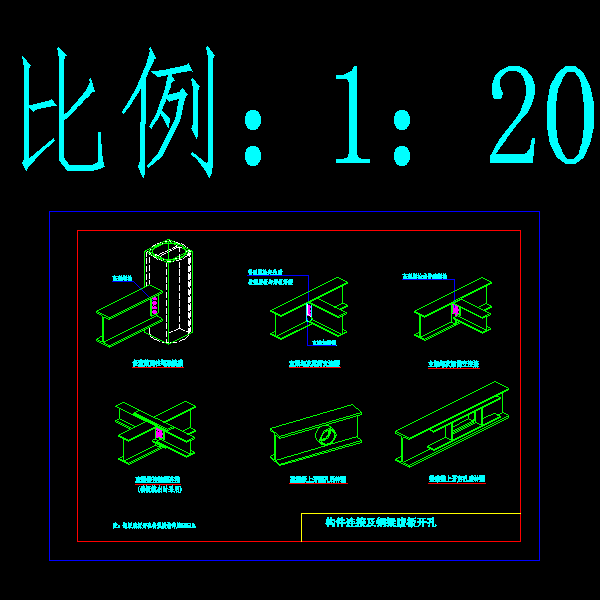 钢结构住宅构件连接及钢梁腹板开孔节点构造详细设计CAD图纸 - 1