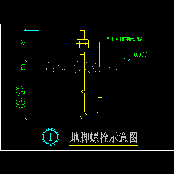 地脚螺栓示意图.dwg