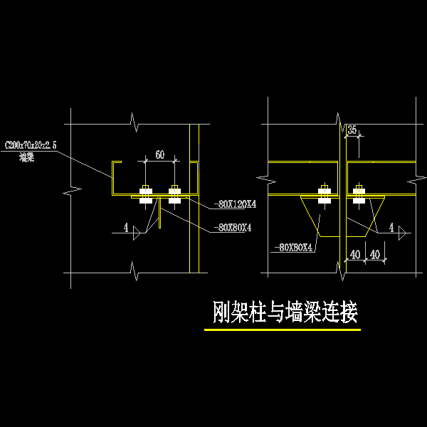 刚架柱与墙梁连接（内）.dwg