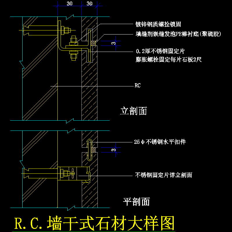 R.C.墙干式石材大样节点构造CAD详图纸 - 1