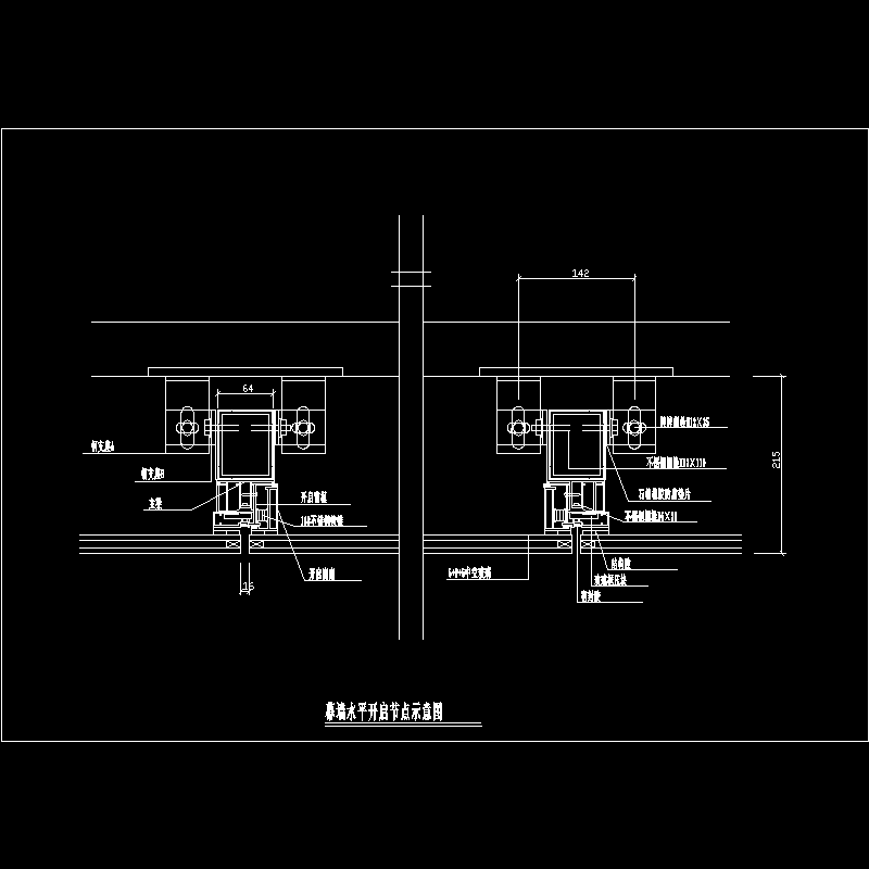 幕墙水平开启示意节点构造CAD详图纸 - 1