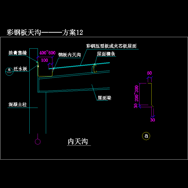 彩钢板天沟———方案12.dwg