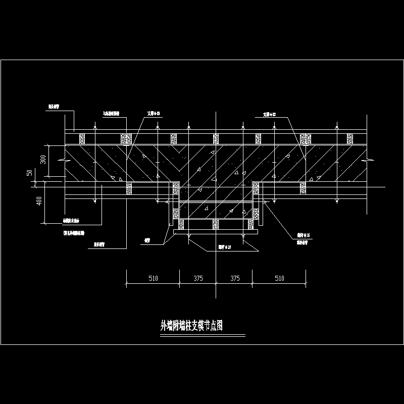 外墙付墙柱支模节点构造CAD详图纸 - 1