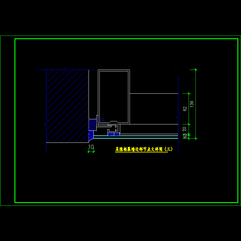 隐框幕墙边部大样节点构造CAD详图纸（三） - 1