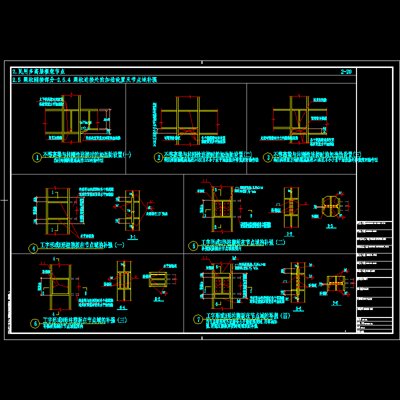 民用钢框架梁柱连接处的加劲设置及节点域补强节点构造CAD详图纸 - 1