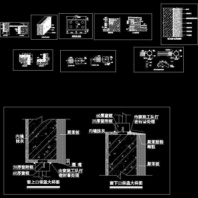 窗上下口大样节点构造CAD详图纸 - 1