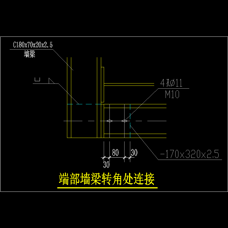 端部墙梁转角处连接节点构造CAD详图纸 - 1