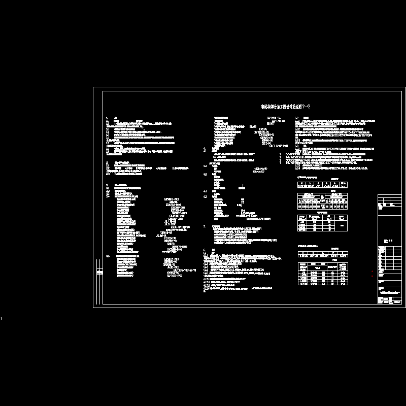 钢结施-01 钢结构设计部分总说明一.dwg