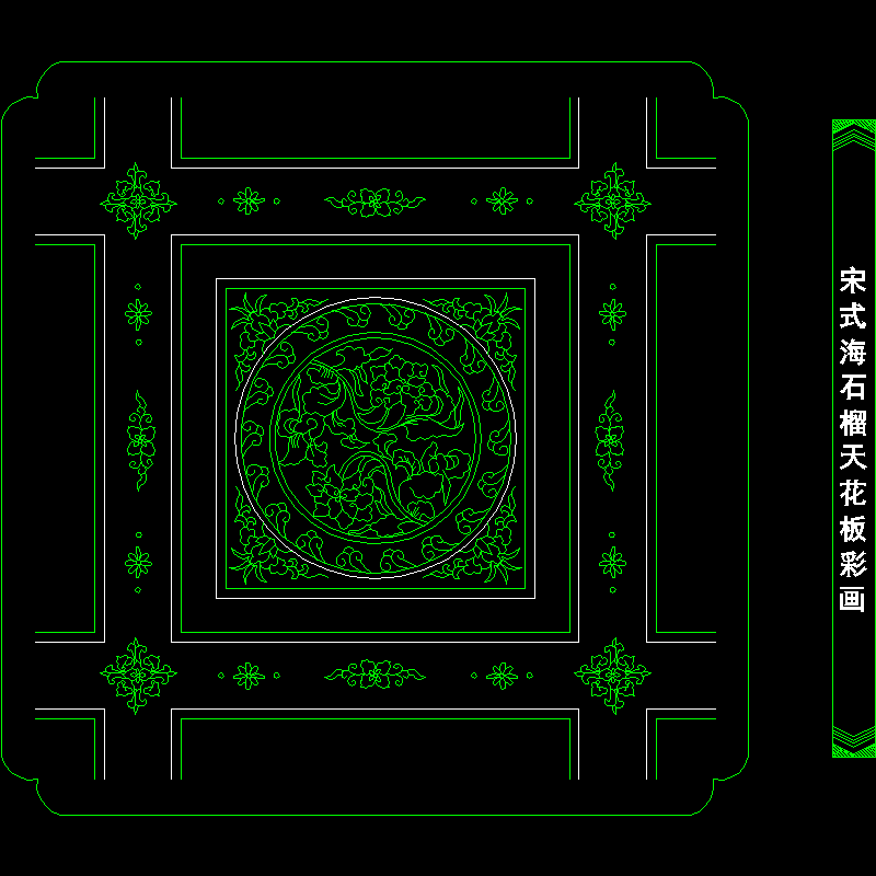 宋式海石榴天花板彩图.dwg