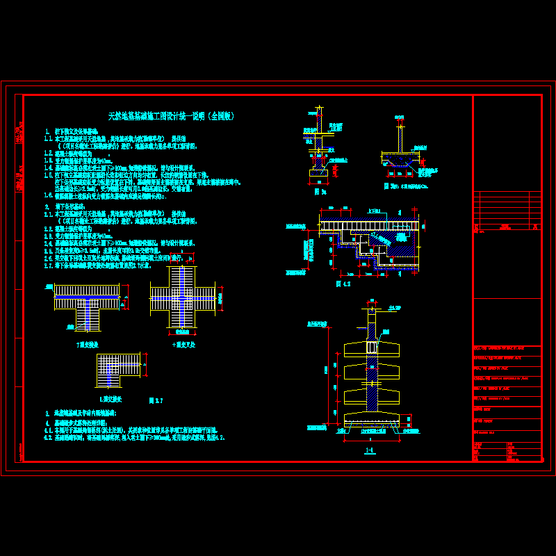 天然地基基础CAD施工图纸设计说明 - 1