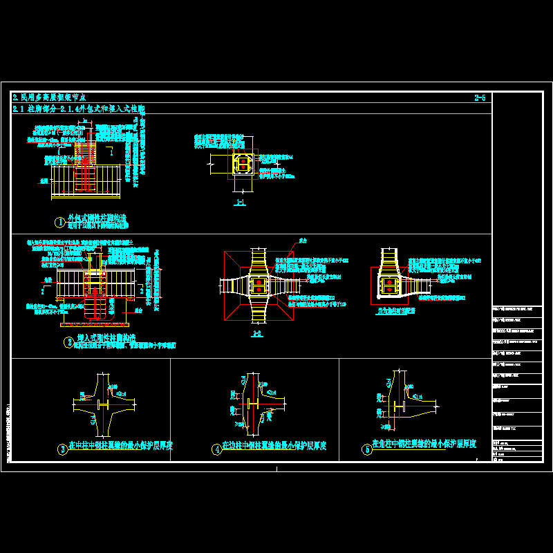 民用钢框架外包式和埋入式柱脚节点构造CAD详图纸 - 1