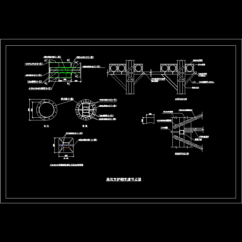 基坑支护钢支撑节点CAD图纸 - 1