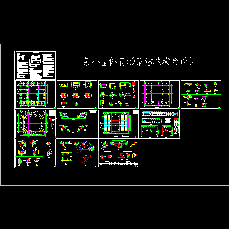 小型体育场钢结构看台结构CAD施工图纸 - 1