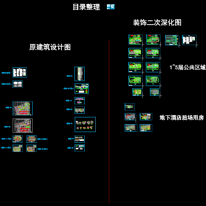 18层大型酒店项目空调通风防排烟系统初步设计及二次深化CAD施工图纸（天燃气真空锅炉） - 1